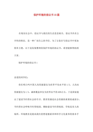 保护环境的倡议书15篇（一）
