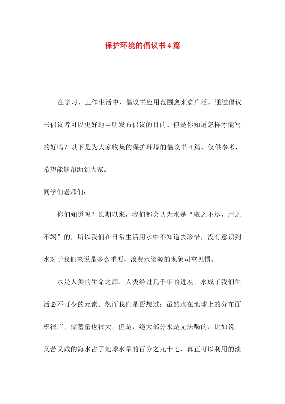 保护环境的倡议书4篇（一）_第1页