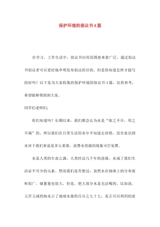 保护环境的倡议书4篇（一）