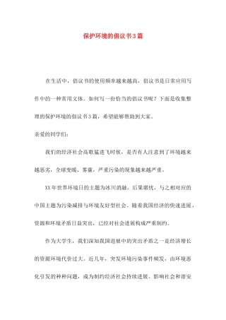 保护环境的倡议书3篇