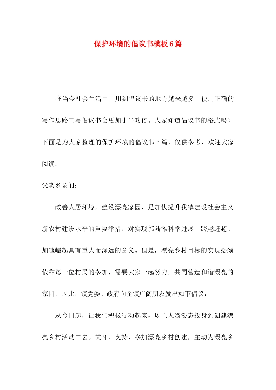 保护环境的倡议书模板6篇_第1页