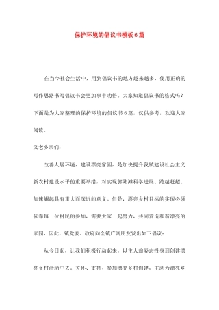 保护环境的倡议书模板6篇
