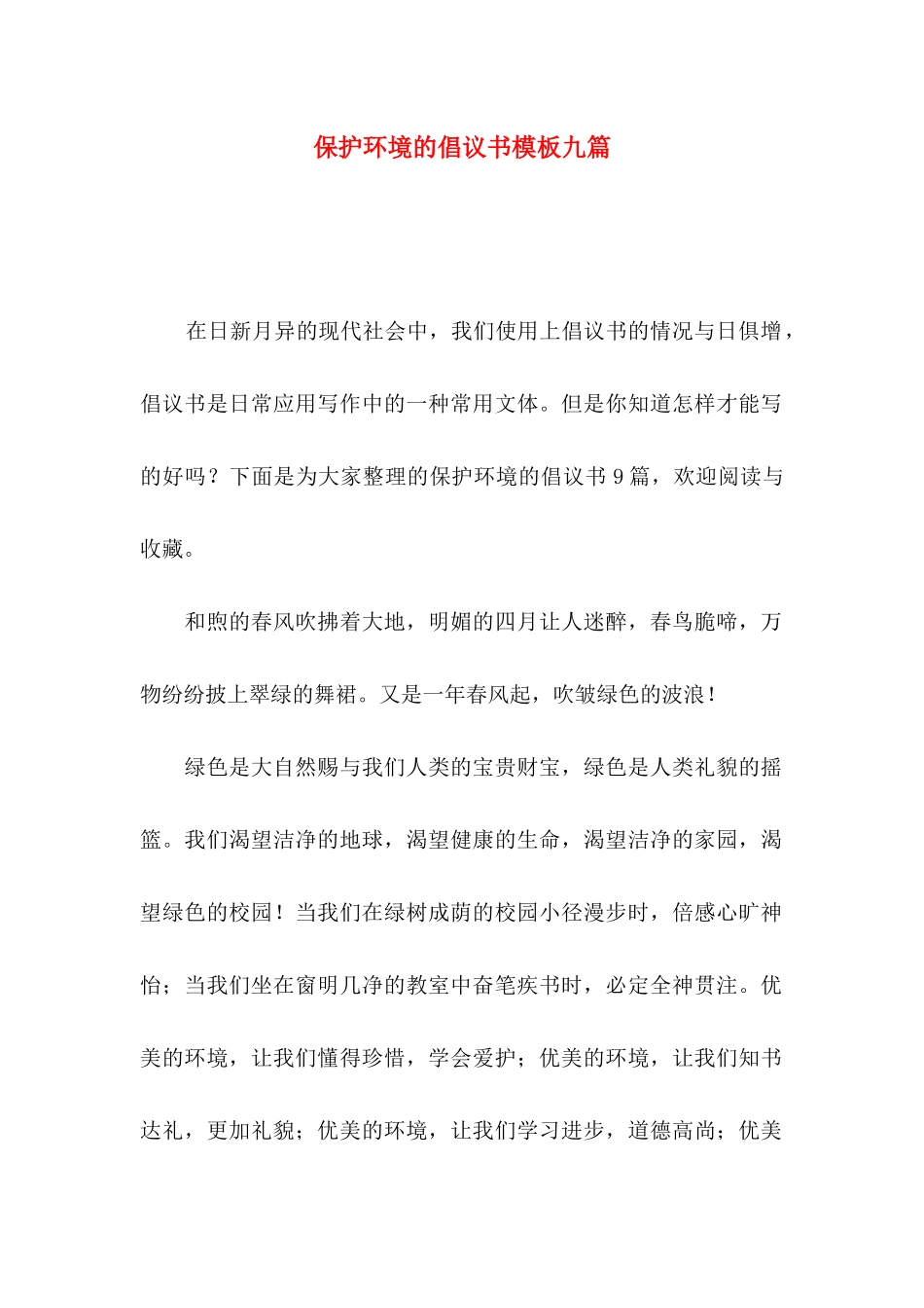 保护环境的倡议书模板九篇_第1页