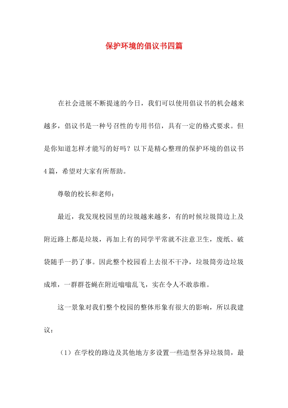 保护环境的倡议书四篇（三）_第1页