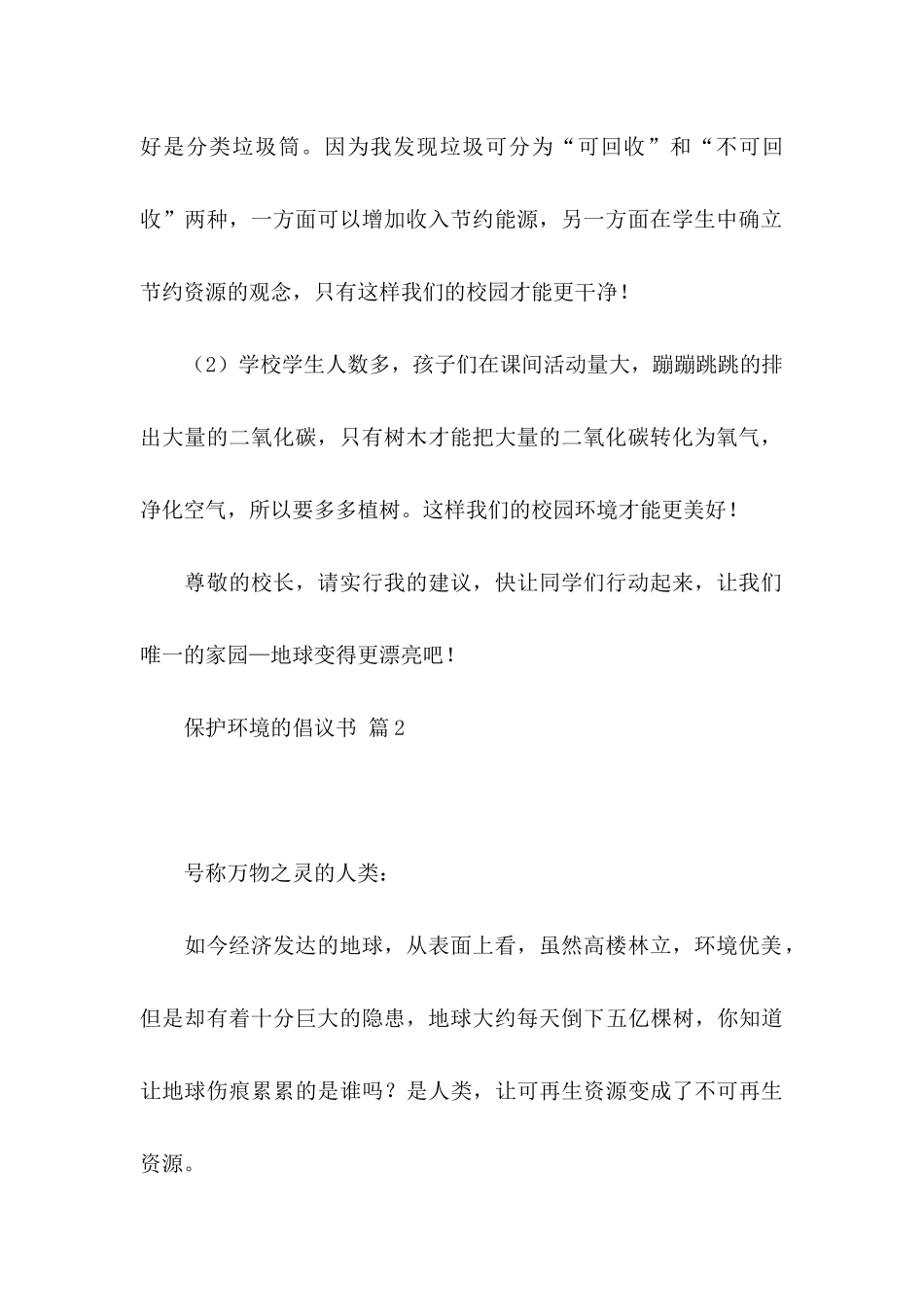 保护环境的倡议书四篇（三）_第2页