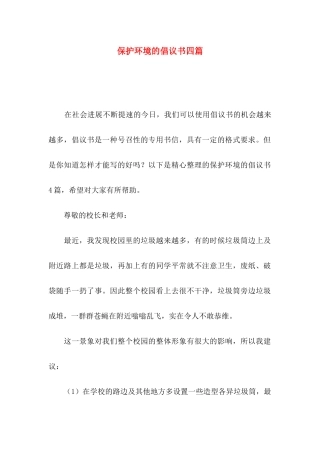 保护环境的倡议书四篇（三）