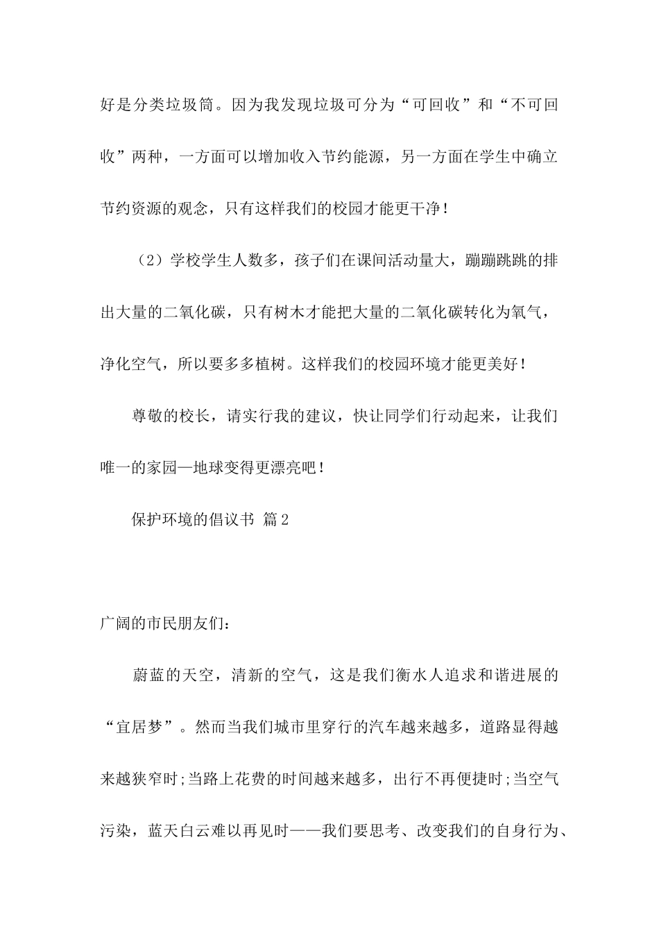 保护环境的倡议书模板4篇_第2页