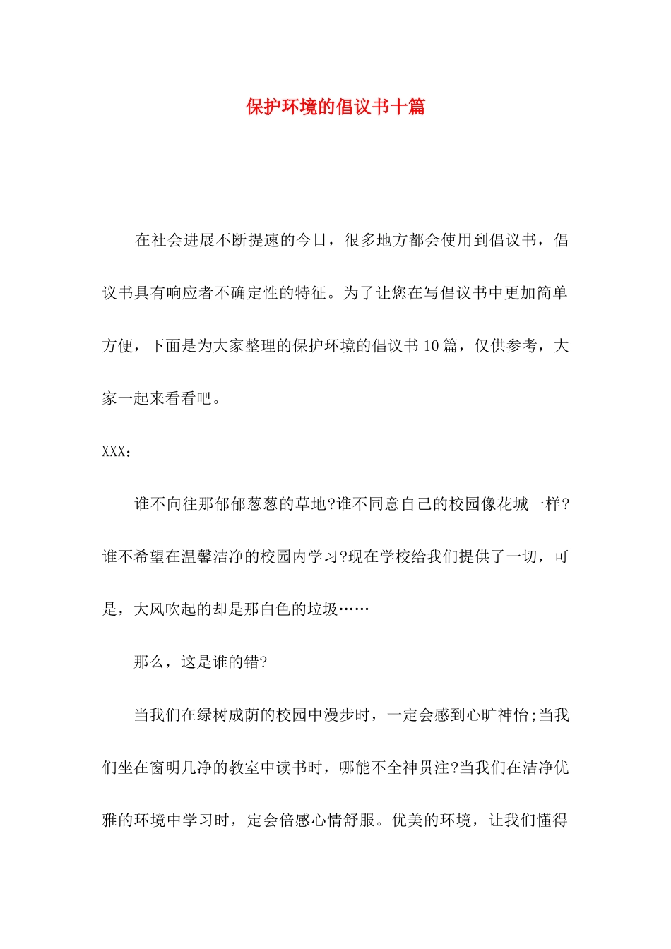 保护环境的倡议书十篇_第1页