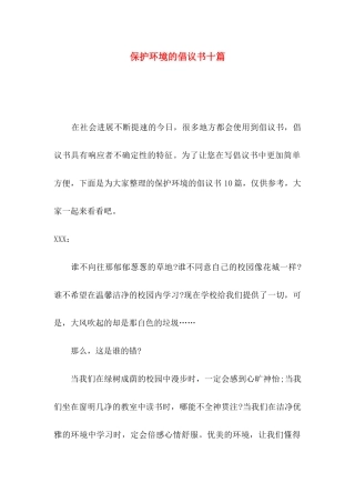 保护环境的倡议书十篇
