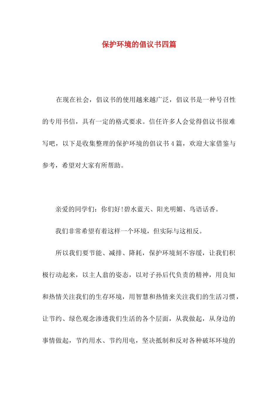 保护环境的倡议书四篇（二）_第1页
