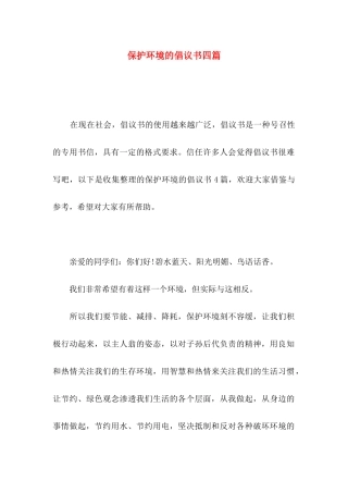 保护环境的倡议书四篇（二）