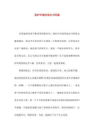 保护环境的倡议书四篇