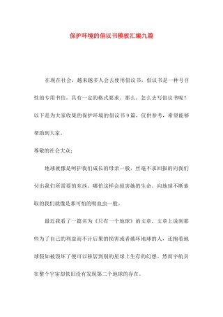 保护环境的倡议书模板汇编九篇