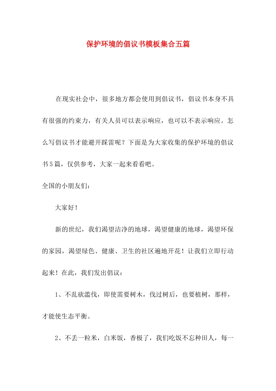 保护环境的倡议书模板集合五篇_第1页