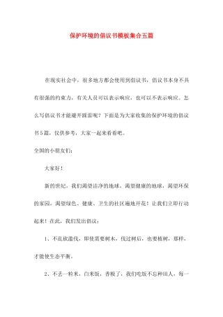 保护环境的倡议书模板集合五篇