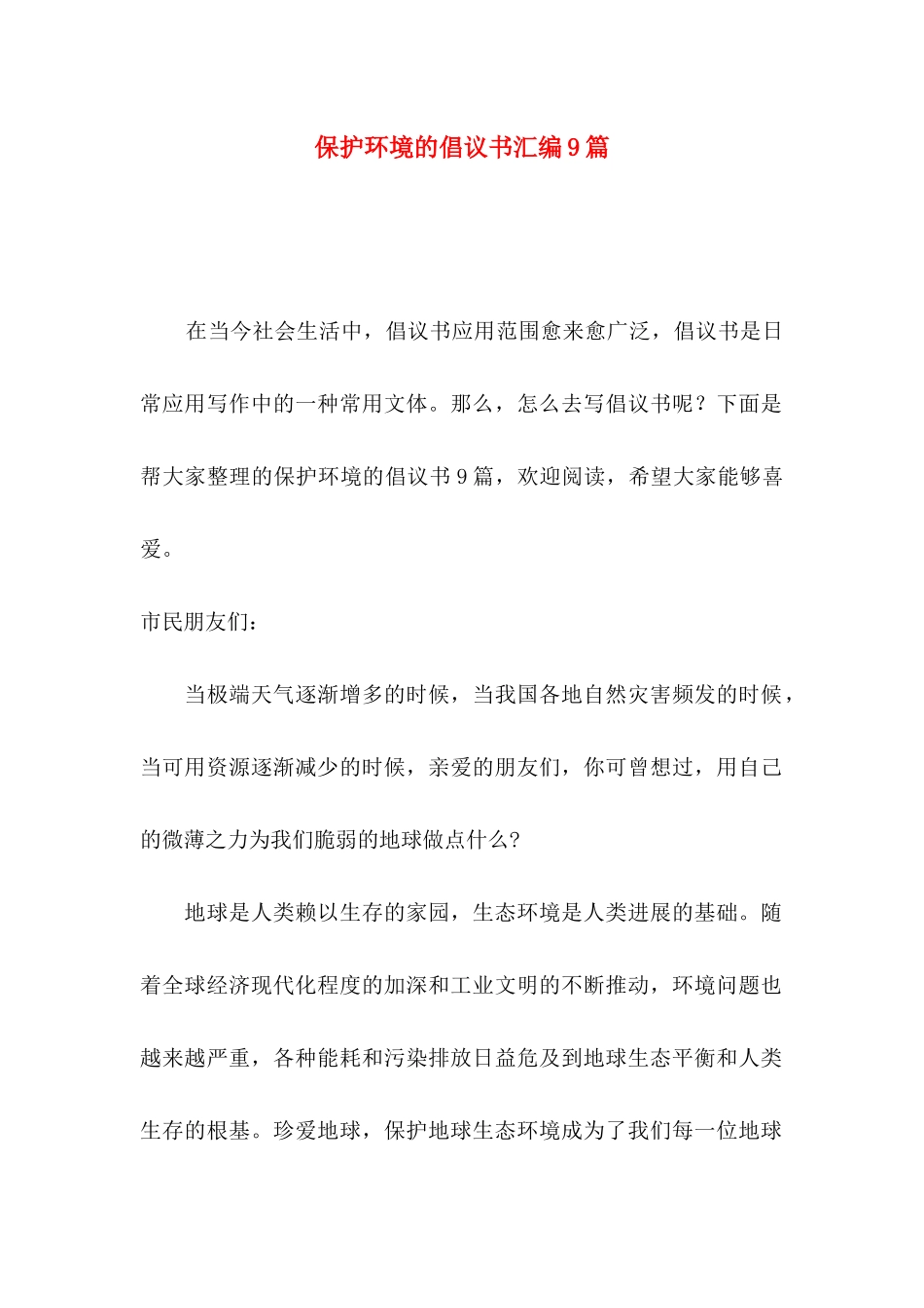 保护环境的倡议书汇编9篇_第1页