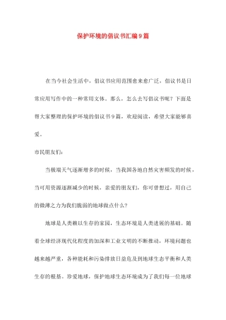 保护环境的倡议书汇编9篇