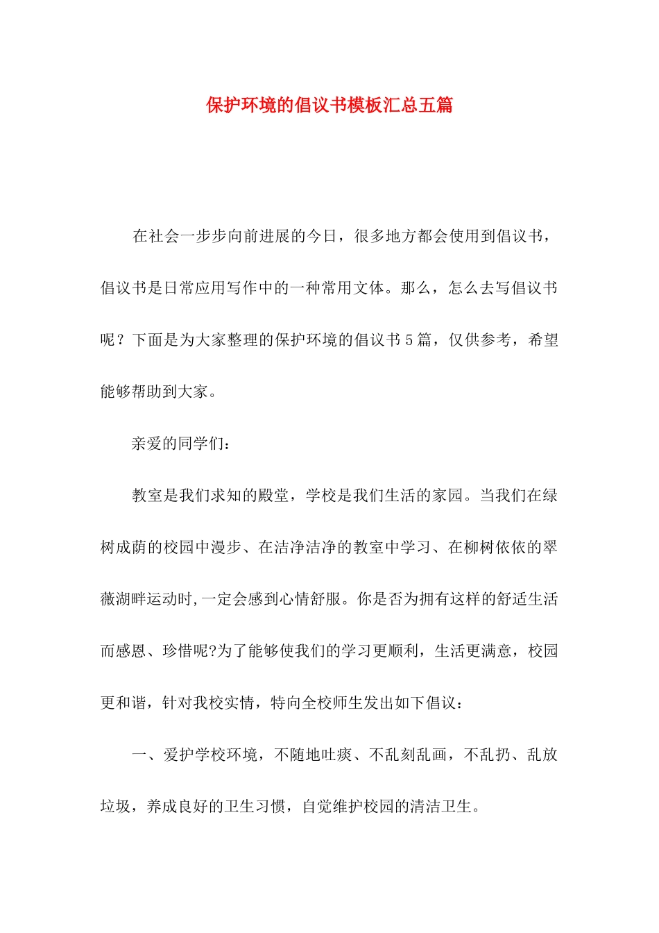 保护环境的倡议书模板汇总五篇_第1页