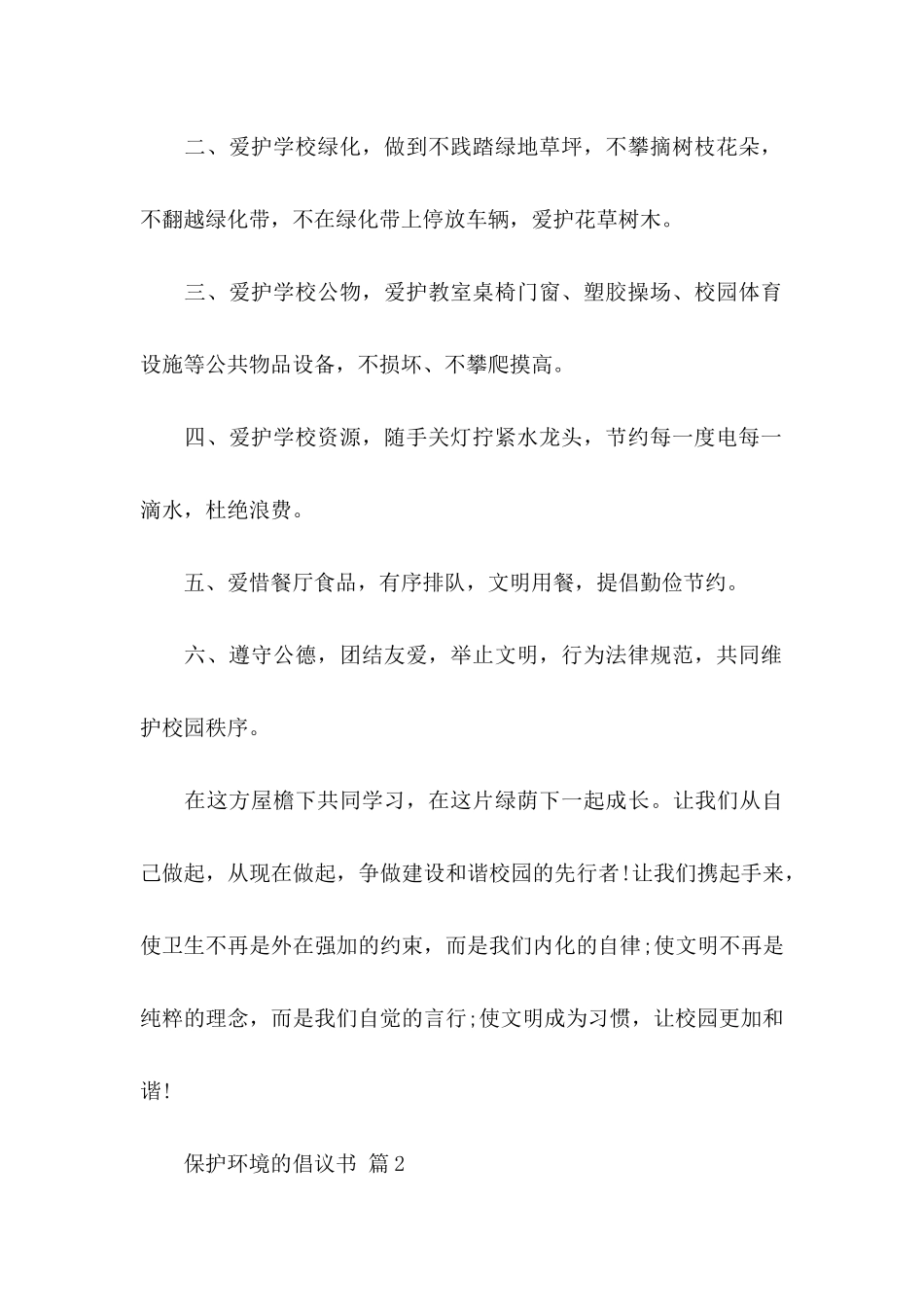 保护环境的倡议书模板汇总五篇_第2页