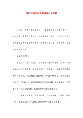 保护环境的倡议书模板汇总五篇