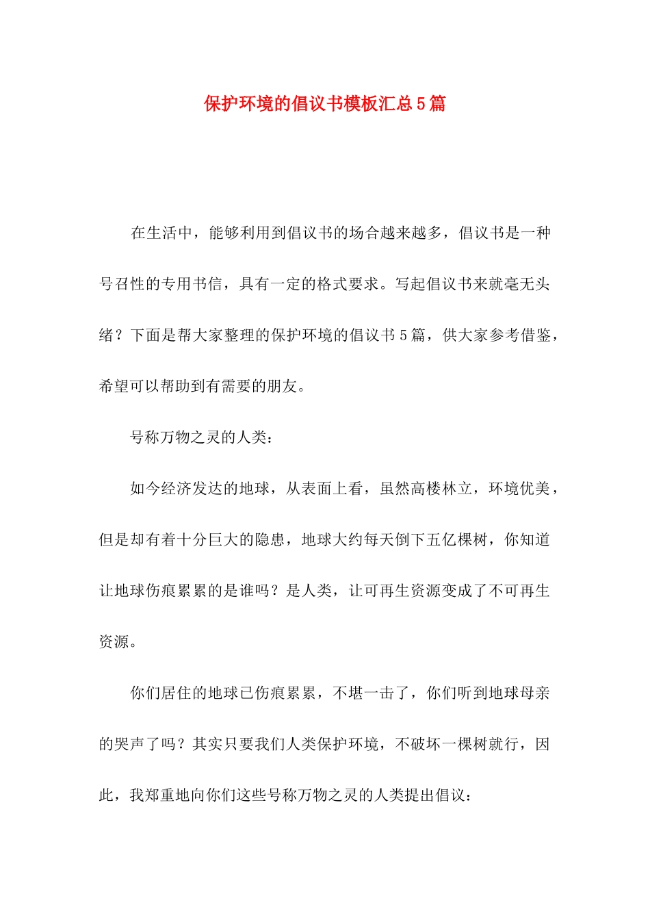 保护环境的倡议书模板汇总5篇_第1页