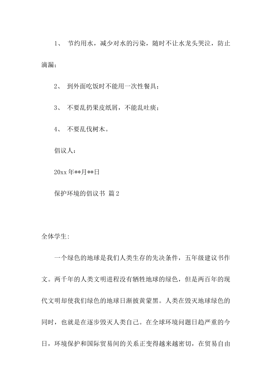 保护环境的倡议书模板汇总5篇_第2页