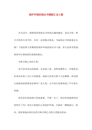 保护环境的倡议书模板汇总5篇
