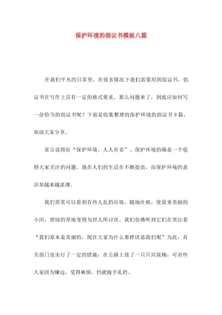 保护环境的倡议书模板八篇