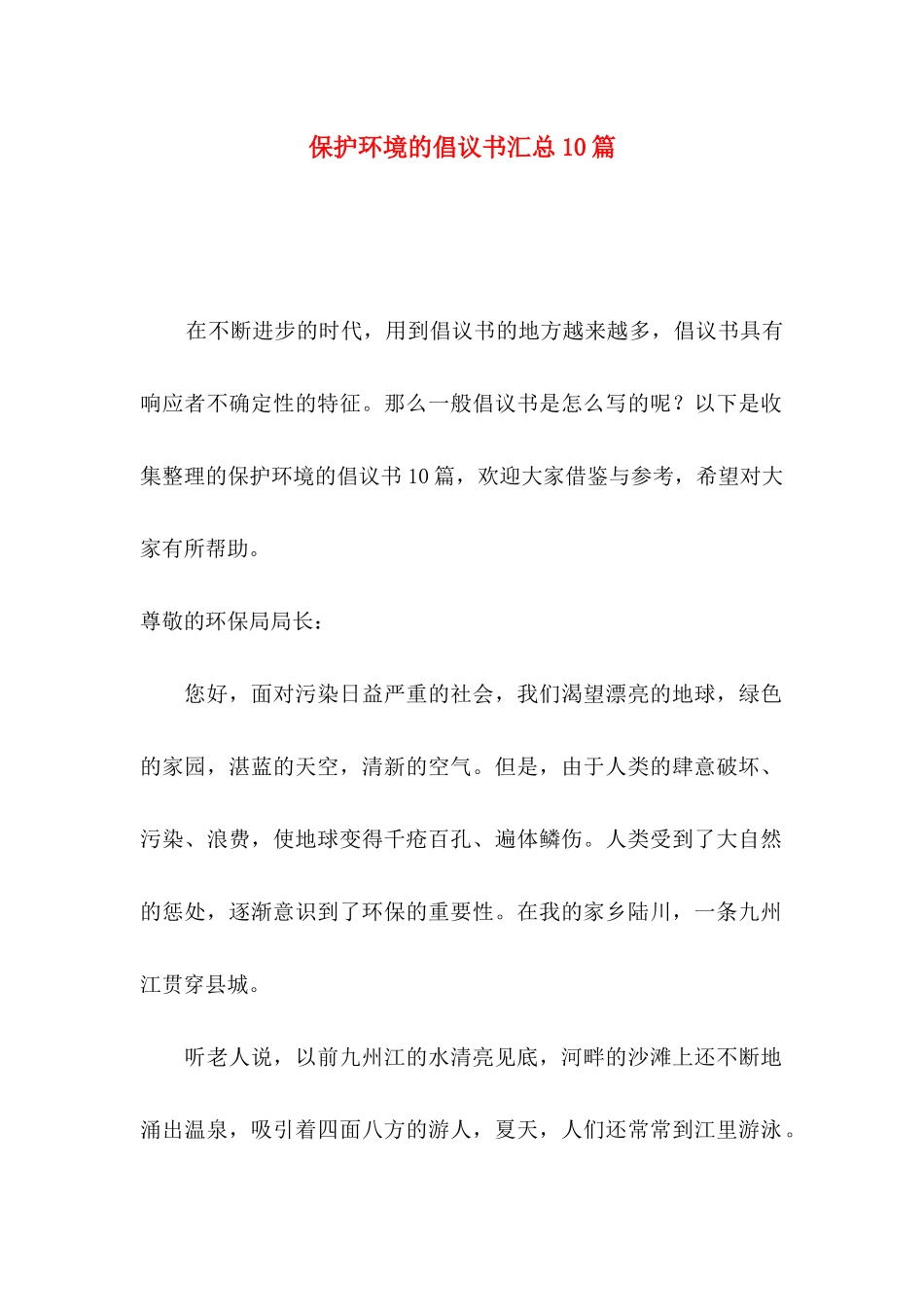 保护环境的倡议书汇总10篇_第1页