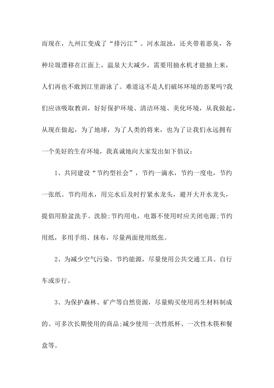 保护环境的倡议书汇总10篇_第2页