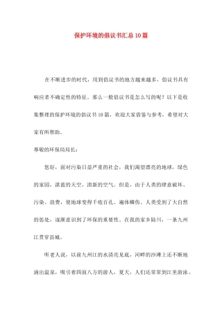 保护环境的倡议书汇总10篇