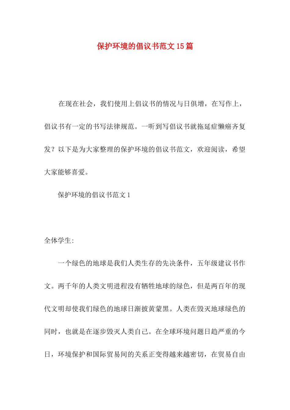 保护环境的倡议书范文15篇_第1页