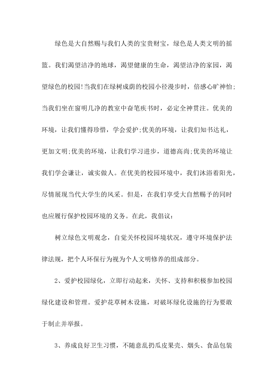 保护环境的倡议书范文15篇_第3页