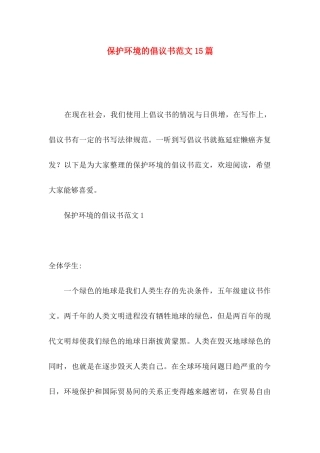 保护环境的倡议书范文15篇