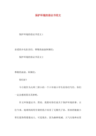 保护环境的倡议书范文