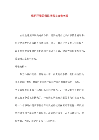保护环境的倡议书范文合集9篇