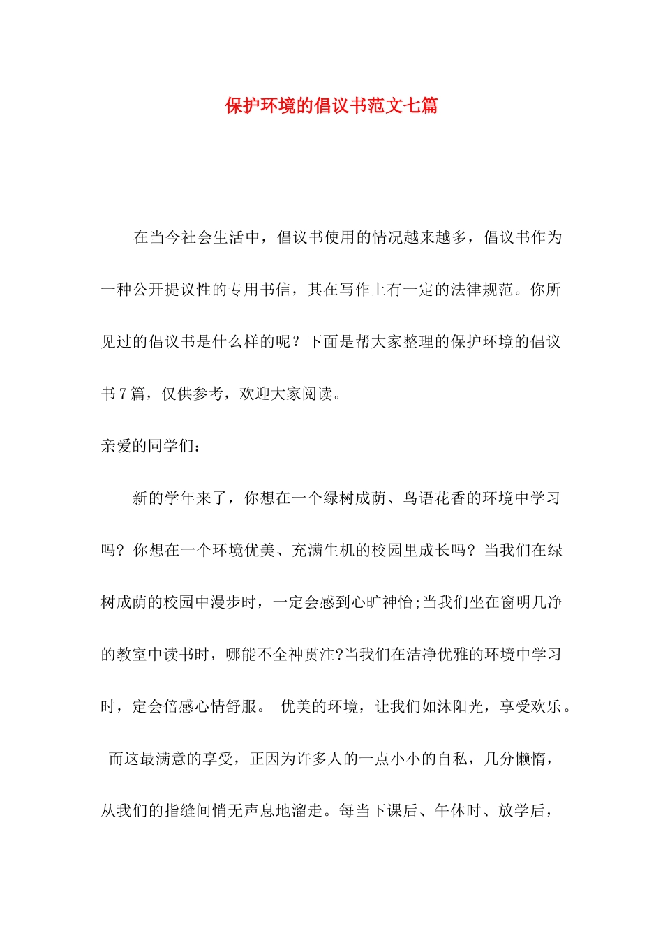 保护环境的倡议书范文七篇_第1页