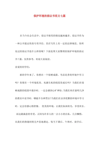 保护环境的倡议书范文七篇