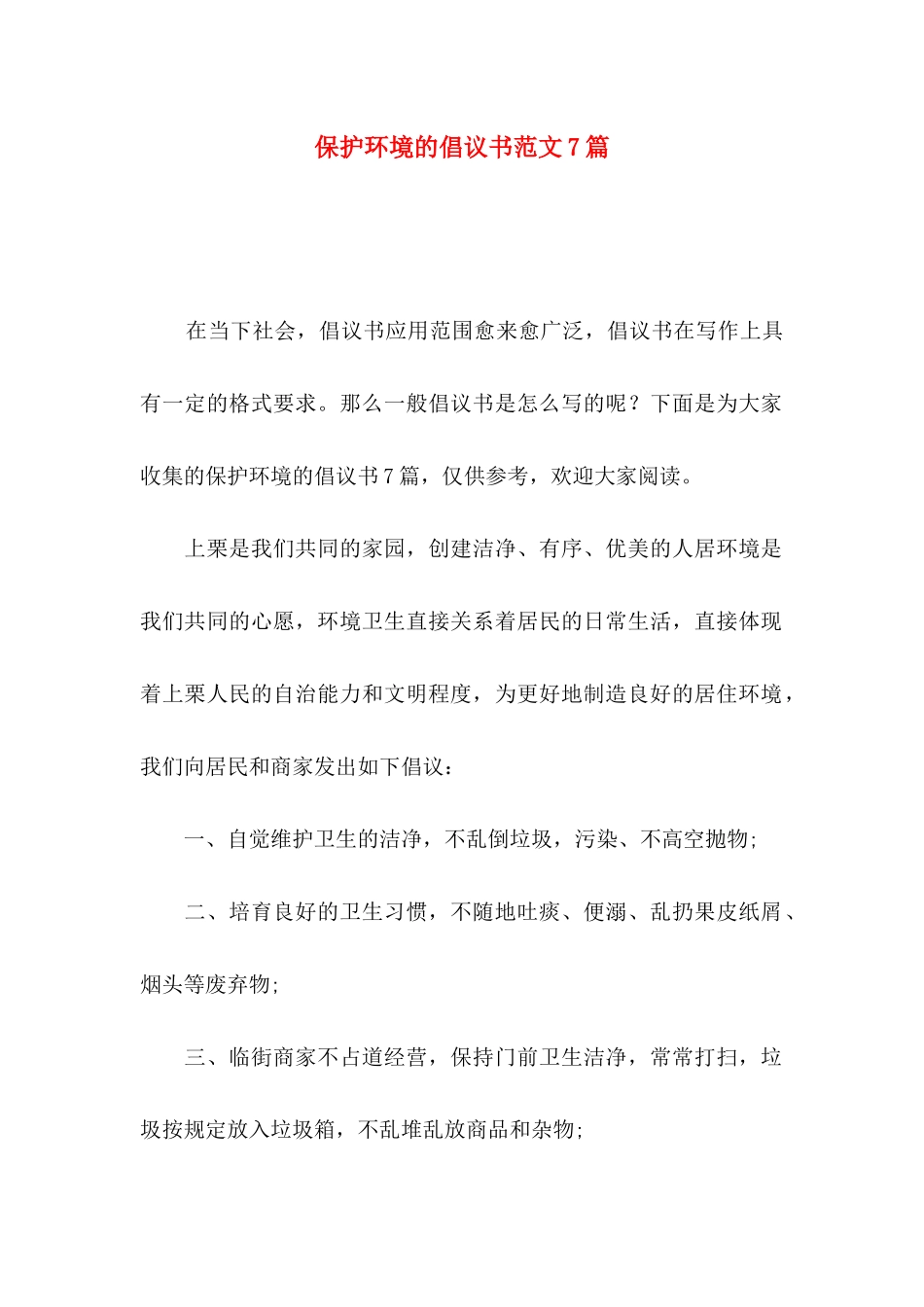 保护环境的倡议书范文7篇_第1页