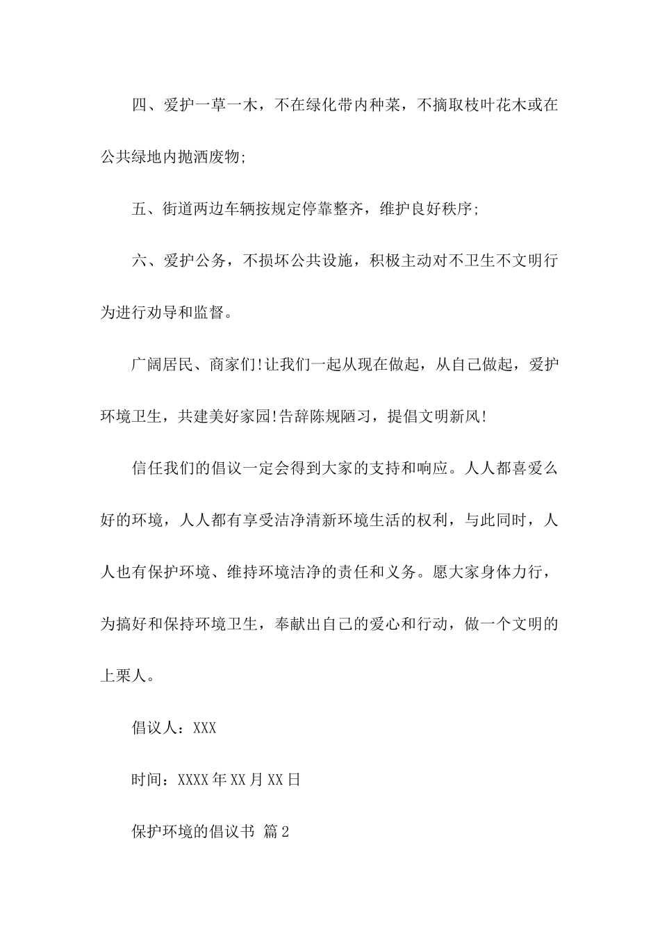 保护环境的倡议书范文7篇_第2页