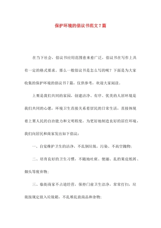 保护环境的倡议书范文7篇