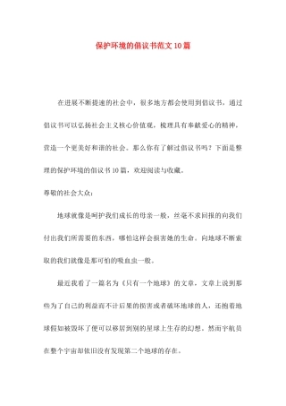 保护环境的倡议书范文10篇