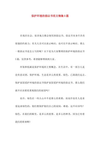 保护环境的倡议书范文锦集5篇