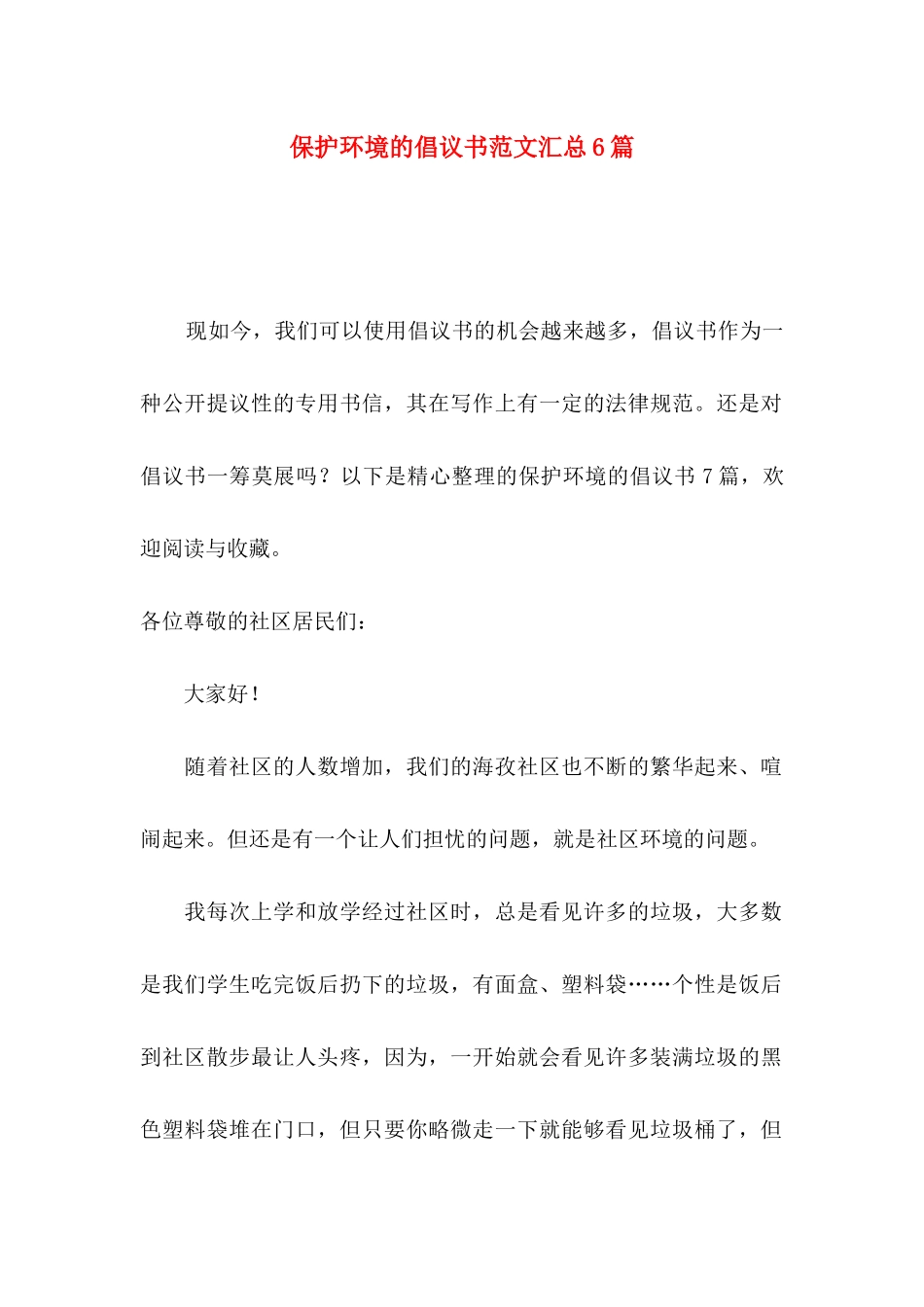 保护环境的倡议书范文汇总6篇_第1页
