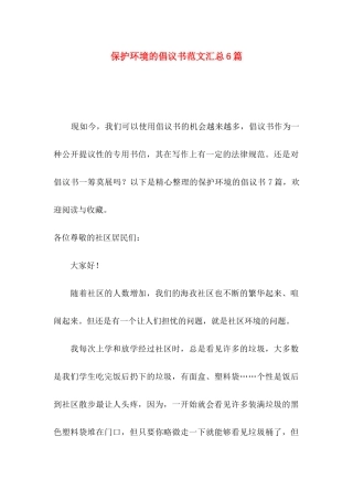 保护环境的倡议书范文汇总6篇