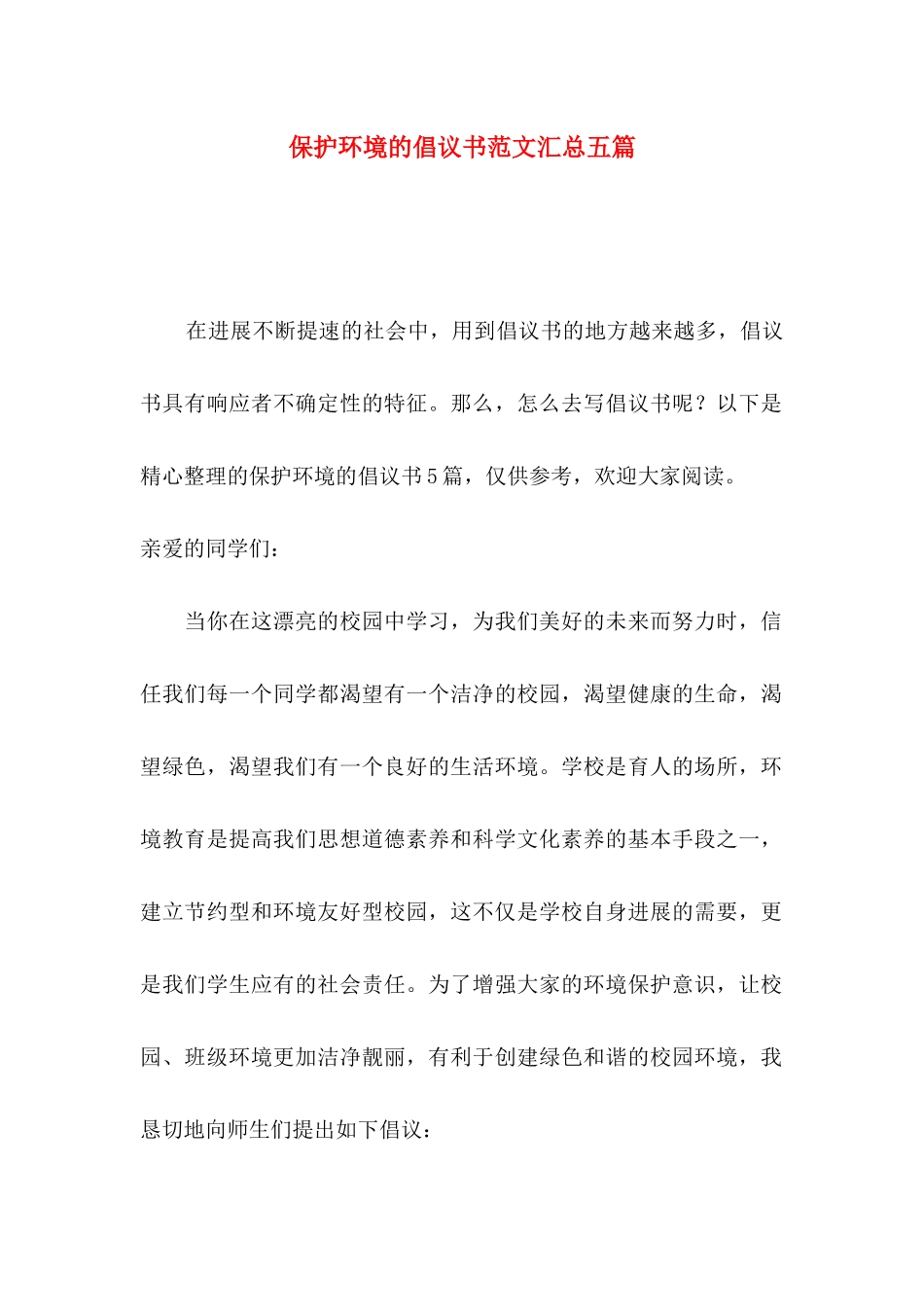 保护环境的倡议书范文汇总五篇_第1页