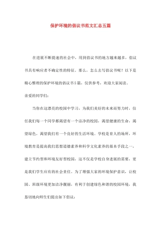保护环境的倡议书范文汇总五篇