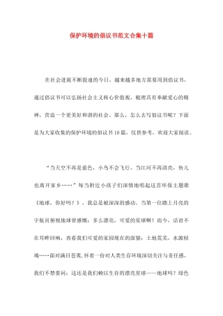 保护环境的倡议书范文合集十篇