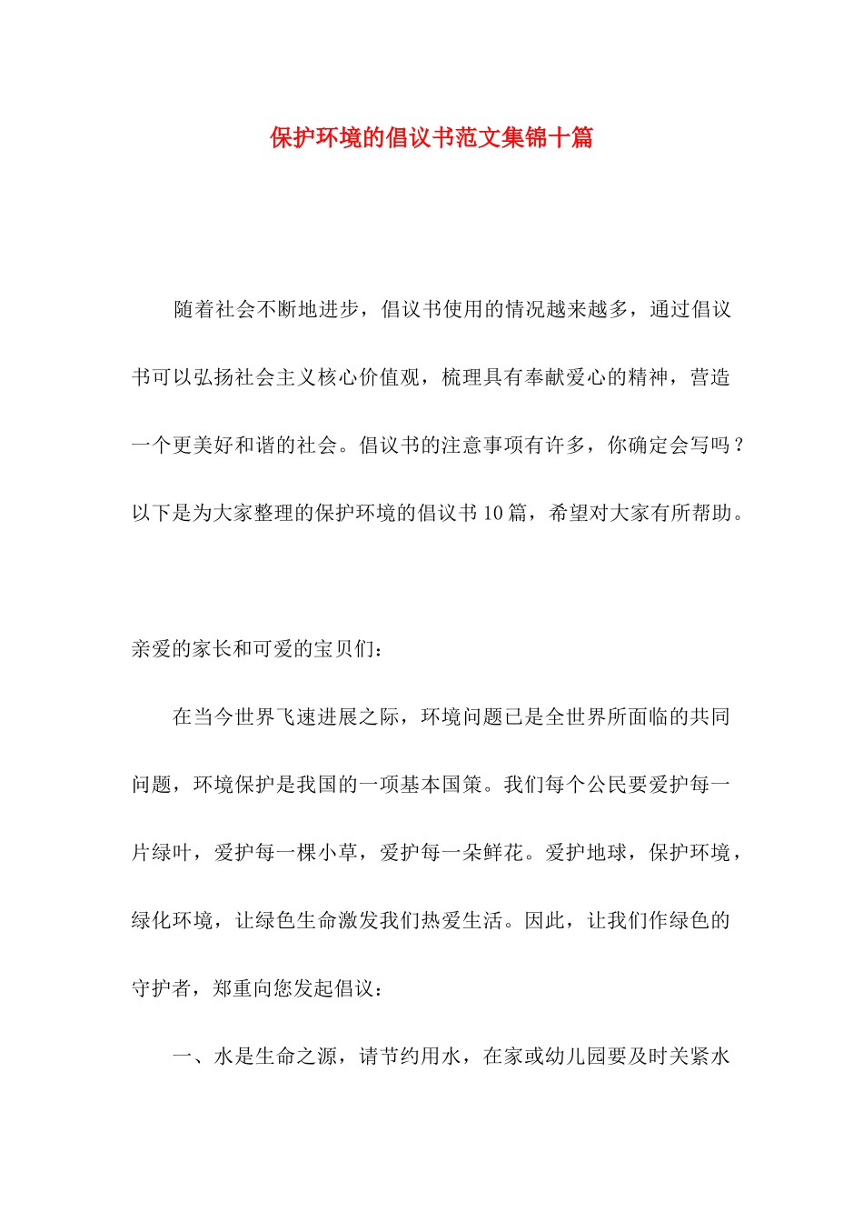 保护环境的倡议书范文集锦十篇_第1页