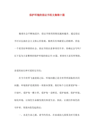 保护环境的倡议书范文集锦十篇